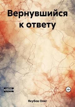 Книга - Вернувшийся к ответу. Олег Александрович Якубов - прочитать в Litvek