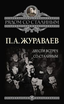 Книга - Двести встреч со Сталиным. Павел Александрович Журавлев - читать в Litvek