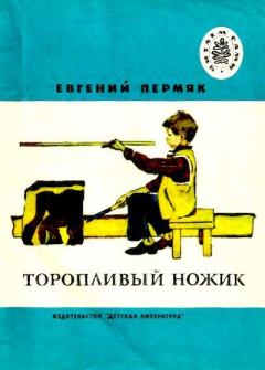 Книга - Торопливый ножик. Евгений Андреевич Пермяк - читать в Litvek