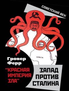 Книга - «Красная империя зла». Запад против Сталина. Гровер Ферр - читать в Litvek