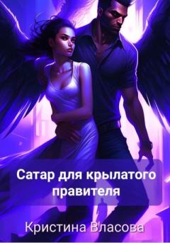 Обложка книги - Сатар для крылатого правителя (СИ) - Кристина Власова
