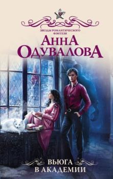 Обложка книги - Вьюга в академии - Анна Сергеевна Одувалова