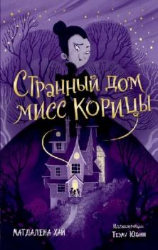 Обложка книги - Странный дом мисс Корицы - Магдалена Хай