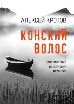 Книга - Конский волос. Алексей Кротов - читать в Litvek