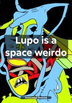 Книга - Lupo is a space weirdo. Александр Александрович Чечитов - читать в Litvek