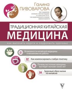 Обложка книги - Традиционная китайская медицина: как вылечить недуги и поддержать здоровье - Галина Пивоварова
