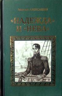 Книга - «Надежда» и «Нева». Максим Иванович Алексашин - читать в Litvek