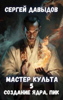 Обложка книги - Мастер Культа 5: Создание Ядра, Пик - Сергей Александрович Давыдов