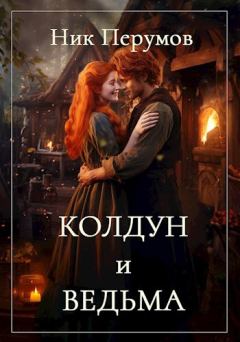 Обложка книги - Колдун и Ведьма - Ник Перумов