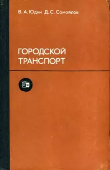 Обложка книги - Городской транспорт - Василий Александрович Юдин