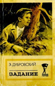 Книга - Задание. Э Дубровский (2) - читать в Litvek