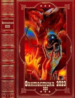 Обложка книги - "Фантастика 2023-203", Компиляция. Книги 1-22 - Борис Борисович Батыршин