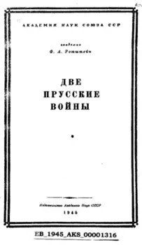 Книга - Две прусские войны. Ф. А. Ротштейн - читать в Litvek
