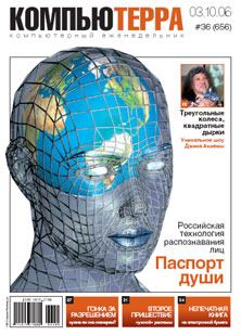 Обложка книги - Журнал «Компьютерра» № 36 от 3 октября 2006 года -  Журнал «Компьютерра»