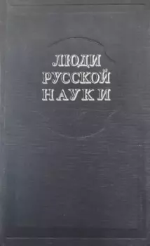 Книга - Люди русской науки. Том 2.  - прочитать в Litvek