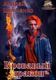 Книга - Кровавый дракон. Андрей Вячеславович Шевченко - прочитать в Litvek
