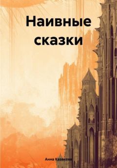 Обложка книги - Наивные сказки - Анна Казакова