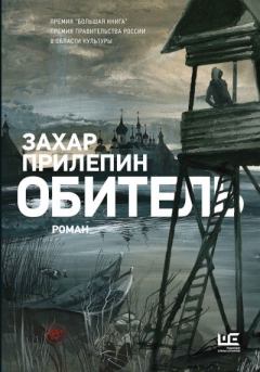 Книга - Обитель. Захар Прилепин - читать в Litvek