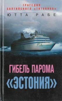 Обложка книги - Гибель парома «Эстония». Трагедия балтийского «Титаника» - Ютта Рабе