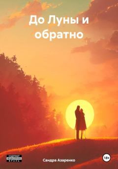 Обложка книги - До Луны и обратно - Сандра Азаренко