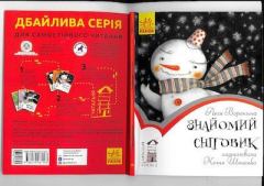 Книга - Знайомий сніговик. Леся Воронина - читать в Litvek