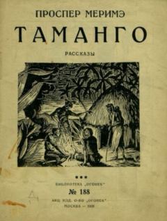 Книга - Таманго. Проспер Мериме - читать в Litvek