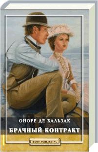 Обложка книги - Брачный контракт - Оноре де Бальзак