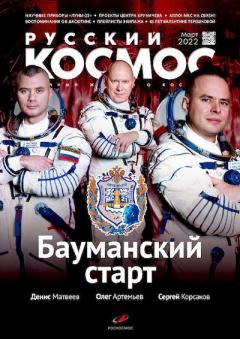 Книга - Русский космос 2022 №03.  Журнал «Русский космос» - читать в Litvek