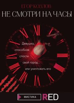 Книга - Не смотри на часы. Егор Козлов - читать в Litvek