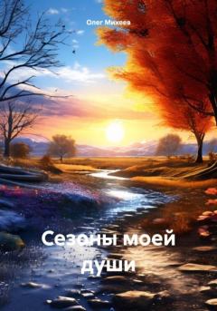 Обложка книги - Сезоны моей души - Олег Михеев