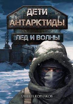 Обложка книги - Лед и волны - Даниил Корнаков