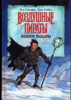 Книга - Зимние рыцари. Пол Стюарт - читать в Litvek