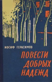 Книга - Повести добрых надежд. Иосиф Герасимов - читать в Litvek