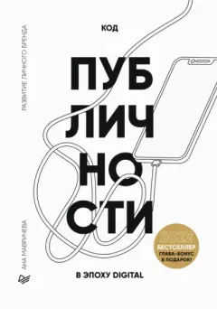 Книга - Код публичности 2022. Развитие личного бренда в эпоху Digital. Ана Мавричева - прочитать в Litvek