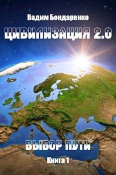 Обложка книги - Цивилизация 2.0 Выбор пути - Вадим Бондаренко