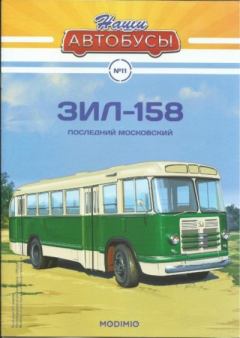 Обложка книги - ЗИЛ-158 -  журнал «Наши автобусы»