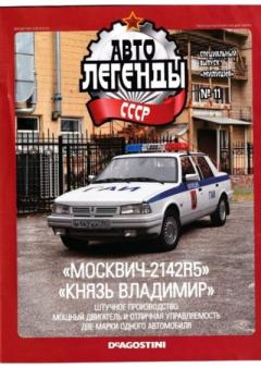 Книга - "Москвич-2142R5" "Князь Владимир".  журнал «Автолегенды СССР» - прочитать в Litvek