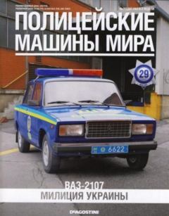 Обложка книги - ВАЗ-2107. Милиция Украины -  журнал Полицейские машины мира