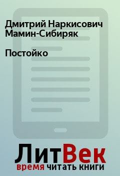 Обложка книги - Постойко - Дмитрий Наркисович Мамин-Сибиряк