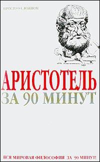 Обложка книги - Аристотель за 90 минут - Пол Стретерн