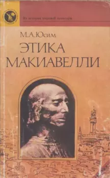 Книга - Этика Макиавелли. Марк Аркадьевич Юсим - читать в Litvek