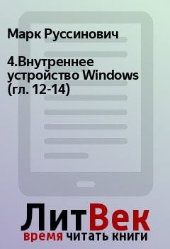 Книга - 4.Внутреннее устройство Windows (гл. 12-14). Марк Руссинович - прочитать в Litvek