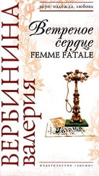 Обложка книги - Ветреное сердце Femme Fatale - Валерия Вербинина