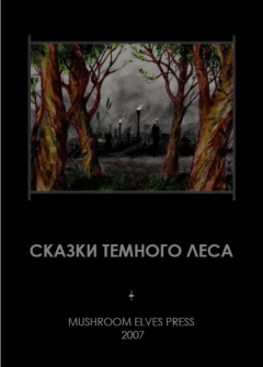 Книга - Сказки темного леса.  Djonny - прочитать в Litvek
