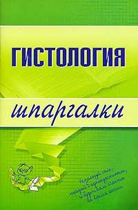 Книга - Гистология. В Барсуков - читать в Litvek