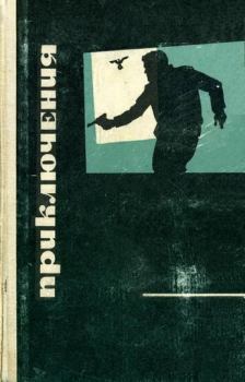 Обложка книги - Приключения 1969 - Александр Исаевич Воинов