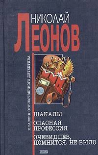 Книга - Шакалы. Николай Иванович Леонов - читать в Litvek