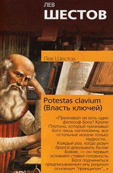 Обложка книги - Potestas clavium (Власть ключей) - Лев Исаакович Шестов