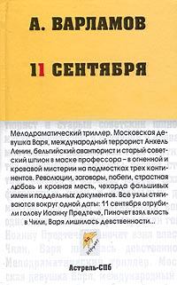 Обложка книги - 11 сентября - Алексей Николаевич Варламов