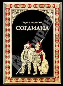 Обложка книги - Согдиана - Явдат Хасанович Ильясов